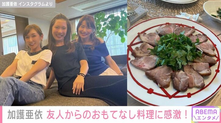加護亜依、友人からのおもてなし料理を大絶賛「愛があふれている！！」