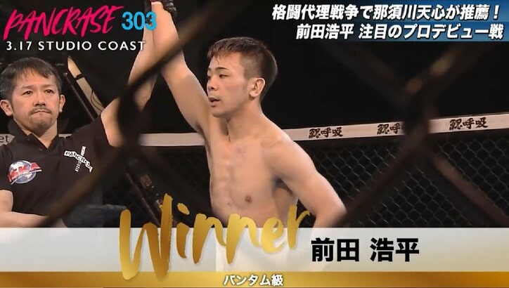 「格闘代理戦争」出身の前田浩平がプロデビューで“完勝”も課題　パンクラスのベルト目指し“まずは”1勝目