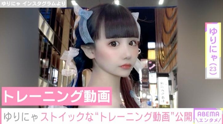 ウエスト50.7cm“異次元のスタイル”ゆりにゃ、トレーニング動画公開「30kg落ちちゃったけど」