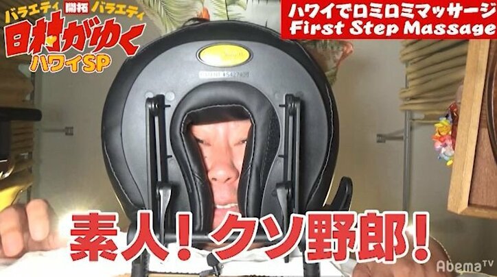 『日村がゆく』ハワイロケに相方・設楽がサプライズ訪問！　日村「お笑いのプロ来た」