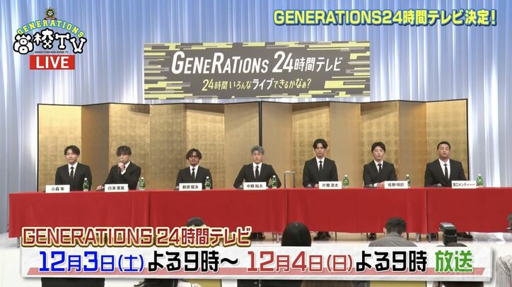 GENERATIONS、24時間テレビに意気込み「僕たちにとっても初めての挑戦」関口メンディーー「寝ちゃわないか心配」生放送で会見