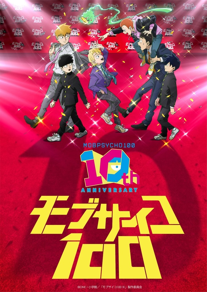 【写真・画像】アニメ『モブサイコ 100』10周年！記念ビジュアル公開＆7月12日に同窓会イベント開催決定　2枚目