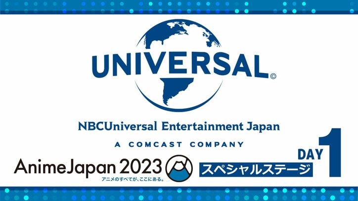 アニメの祭典『AnimeJapan 2023』NBCユニバーサルSPステージ、2日間の生中継が決定！タイムテーブルも解禁に