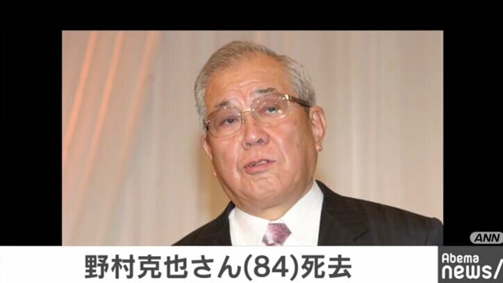 野村克也さんが自宅で死去 84歳