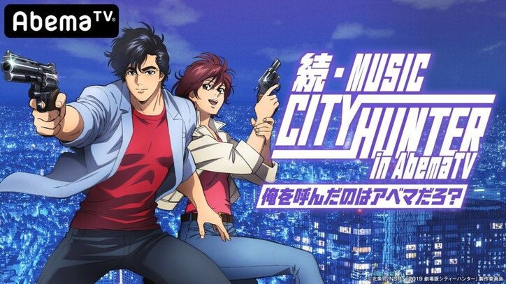 劇場版公開直前!オリジナル特番『続・ミュージックシティーハンター in AbemaTV ~俺を呼んだのはアベマだろ?~』放送決定