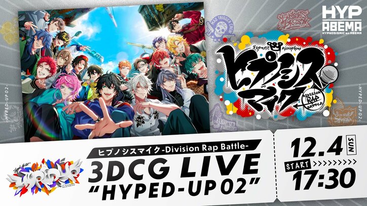  『ヒプノシスマイク』2度目の有観客3DCGライブ 『ヒプノシスマイク -Division Rap Battle- 3DCG LIVE “HYPED-UP 02”』の 最終日公演を12月4日（日）に「ABEMA PPV ONLINE LIVE」にて独占生配信決定！