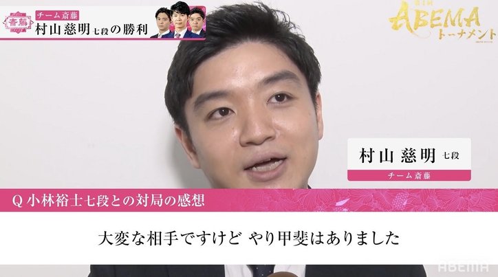 「じめこ」におまかせ！村山慈明七段、2戦2勝の大活躍にファンも「研究深いな」「頼れるじゃん！」／将棋・ABEMAトーナメント