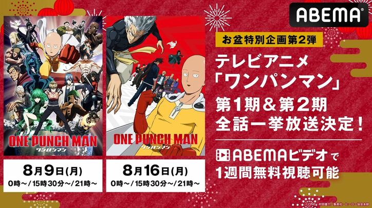 サイタマの「最強」をイッキ見！アニメ『ワンパンマン』1期＆2期、8月9日よりABEMAにて2週連続一挙放送