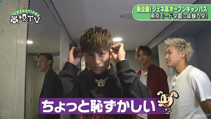 GENERATIONS、照れながら東京モード学園でランウェイ!(AbemaTV)