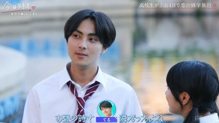 可愛すぎる高1女子、好きな男子への距離の詰め方が絶妙すぎ! 中川大輔も「かわいい~!」『今日好き』夏休み編2023第2話