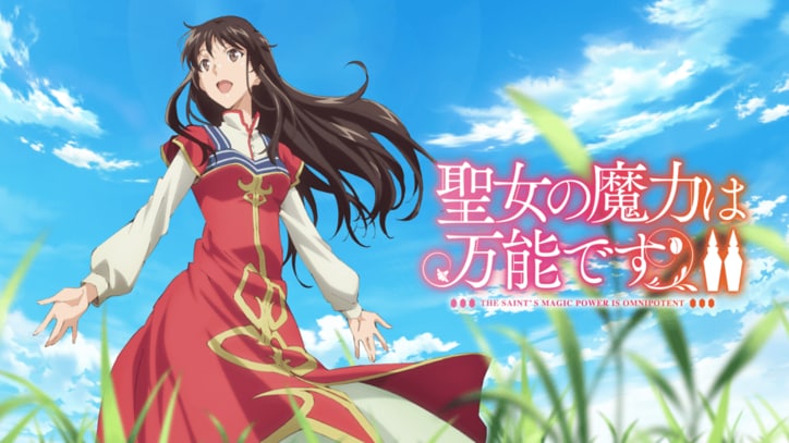 アニメ「聖女の魔力は万能です」番組サムネイル
