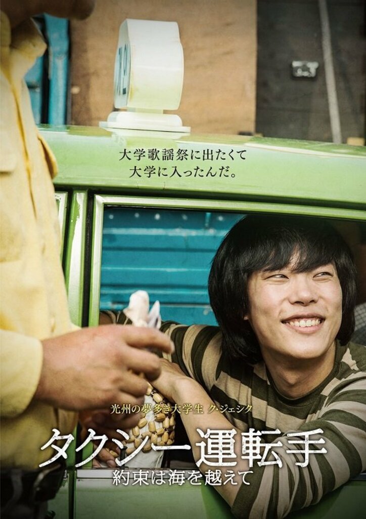 韓国映画『タクシー運転手〜約束は海を越えて～』キャラクターポスター解禁