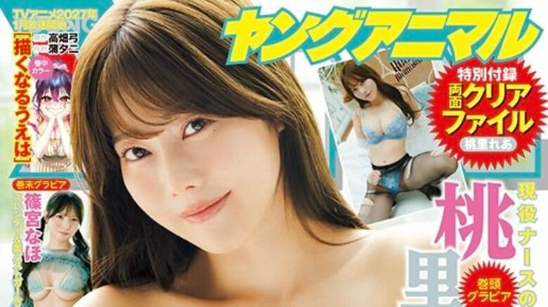 現役看護師グラドル・桃里れあ、甘く大胆な大人の色香で『ヤングアニマル』表紙＆巻頭飾る 巻末は“しなやかなスレンダーボディ”篠宮なほが初登場
