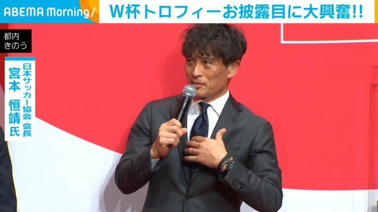 日本サッカー協会の宮本会長、W杯トロフィーお披露目に大興奮「こんなに近くで見たことない」
