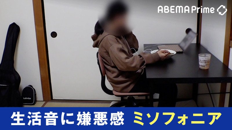 変わる報道番組#アベプラ【平日よる9時~生放送】 - 企画 - 咀嚼音にくしゃみ"特定の音"に嫌悪や怒りも...ひろゆきと考える「ミソフォニア」 (ニュース) | 無料動画・見逃し配信を見るなら | ABEMA