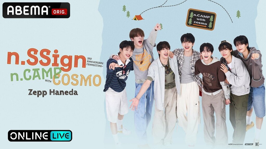 【ABEMA PPV】n.SSignデビュー3周年を記念したファンミーティング「n.SSign FANMEETING『n.CAMP with COSMO』」を独占放送…視聴チケット販売中
