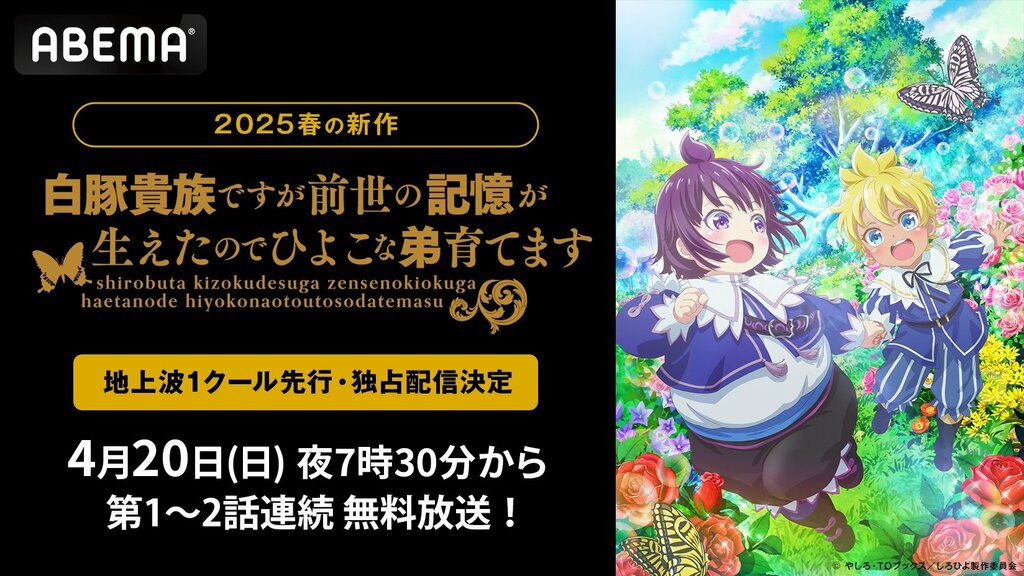 新作アニメ『しろひよ』ABEMAで“地上波1クール先行”・独占配信 4月20日より初回・2話連続で無料放送開始