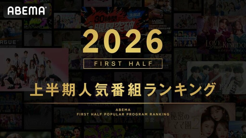 【ABEMA】2026年上半期の人気番組ランキングを発表…『今日、好きになりました。』シリーズが総合1位・2位を独占