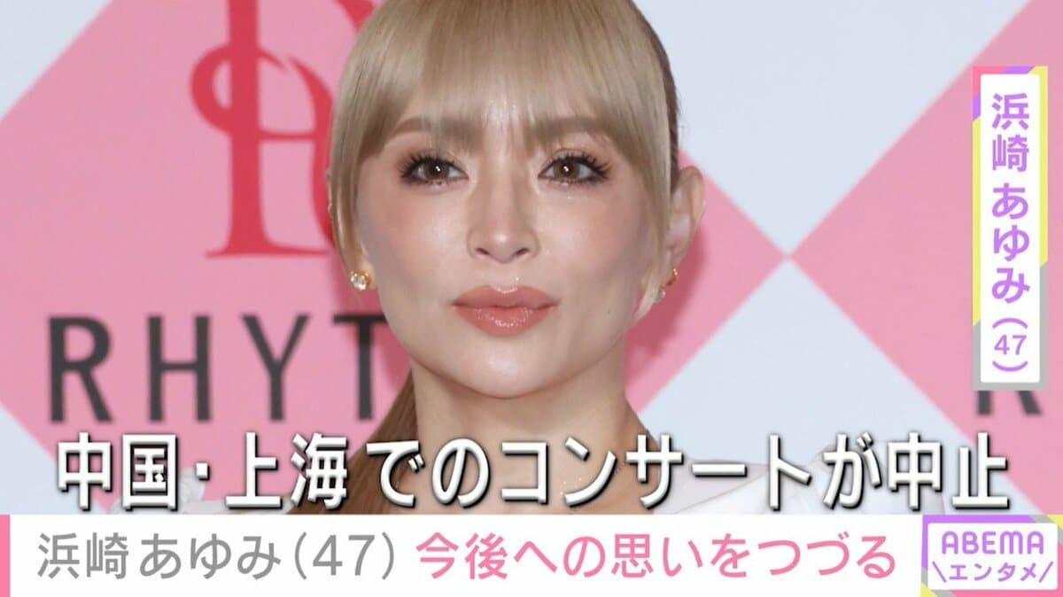 中国・上海でのコンサートが中止に・浜崎あゆみ（47）、「新たなことへ