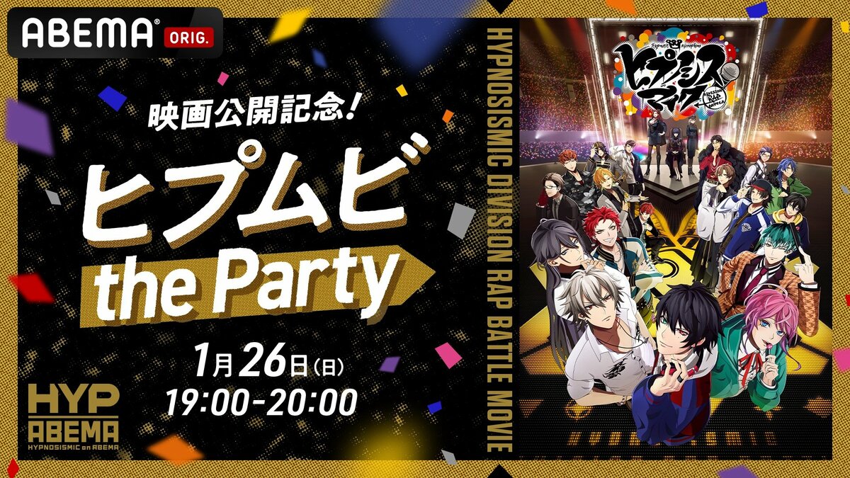 ヒプノシスマイクの特番『映画公開記念！ヒプムビthe Party』1月26日に