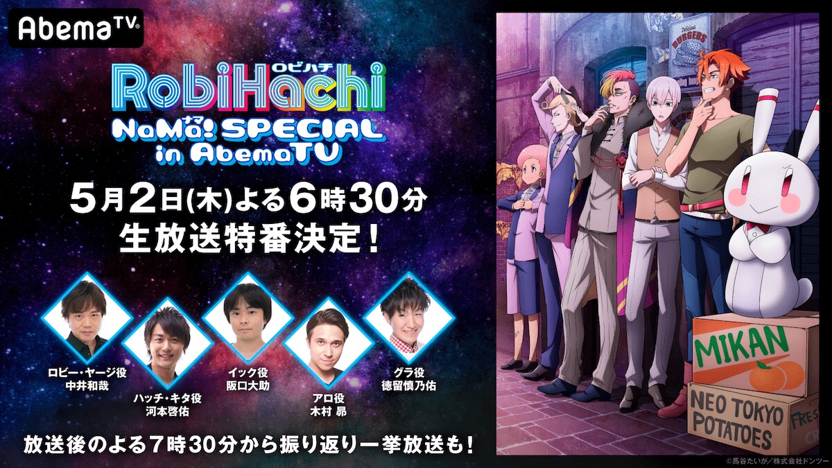 アニメ Robihachi 特番がabematvで放送決定 中井和哉 河本啓佑 阪口大助 木村昴 徳留慎乃佑ら生出演 ニュース Abema Times
