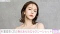 村重杏奈、シャツを脱いだセクシーショットに絶賛の声「はい優勝」「この色気がすき」