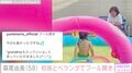 森尾由美（58）、2歳の初孫とベランダでプール開き「すごいお姉さんになってる～」と反響