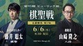 棋聖戦日程・速報 藤井聡太棋聖VS山崎隆之八段【第95期】【将棋】