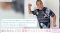 ドクロ柄セットアップが話題の細川たかし、約1カ月ぶり投稿で最新グッズ披露「VERSACEっぽくてカッコいい」「一生推せる」と反響