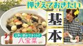DAIGOも「うーん、やっぱりおいしい！」と太鼓判！ 中国料理のプロに教わる「⼋宝菜」レシピ