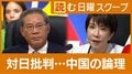「中国で日本理解が最も進んでいるのは今」　元駐中国大使が読み解く日中関係の今後≪前編≫