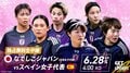 なでしこジャパンvsスペイン女子代表戦(6月28日)のテレビ放送・中継・配信、試合概要、招集メンバー【サッカー日本女子代表】