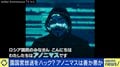 「アノニマスはロシア国民の情報発信・受信のためのサポートを」安易にサイバー攻撃に加担すれば逮捕される可能性も
