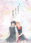 『ささやくように恋を唄う』が2024年7月に舞台化決定！アニメ版ノンクレジットエンディング映像も公開に
