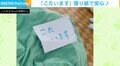 「踏んでしまったら大変」愛犬が寝ていることを“張り紙”でアピール 娘の優しさにほっこり