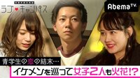 恋愛学部交流会 ラブ♥キャンパス - シーズン1 - ♯6:ダーツデート♡イケメン射止める青学女子は? | 動画視聴は【Abemaビデオ(AbemaTV)】