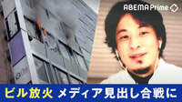 【映像】大阪ビル火災 報道に疑問も...どうあるべき？