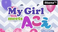 人気声優のおしゃべりが話題 My Girl meets Aこえ - My Girl meets Aこえ - My Girl meets Aこえ総集編 2018年10月12日放送 | 動画視聴は【Abe