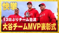 【映像】大谷が表彰式登場!現地中継局“兜姿”で伝える異例シーン