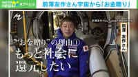 宇宙への投資?前澤氏地球へ帰還
