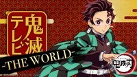 【見逃し配信】鬼滅テレビ -THE WORLD