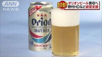 経済ニュース - 沖縄の象徴「オリオンビール」 野村HDが買収方針 | 動画視聴は【Abemaビデオ(AbemaTV)】