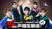 GOALOUS5 作戦開始6周年！5時間（＋1）声福生放送