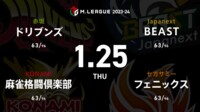 【中継】大和証券 Mリーグ ドリブンズvs麻雀格闘倶楽部vsフェニックスvsBEAST