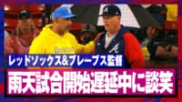 【映像】雨の中、両チームの監督が「やる？やらない？」