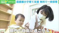 【映像】「1時間でもありがたい」公立図書館の無料一時保育