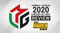 大和証券M.LEAGUE 2020 レギュラーシーズン REVIEW チーム雷電
