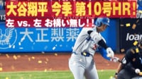 【映像】2戦連発！ “好相性”球場で特大10号ホームラン