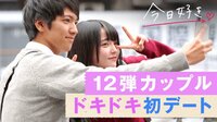 [最新]今日、好きになりました。-第12弾 - 本編 - 【特別デート前編】第12弾カップルの初デートに密着♡大同窓会未公開つき！ | 動画視聴は【Abemaビデオ(AbemaTV)】