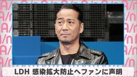 LDH 感染拡大防止へファンに声明